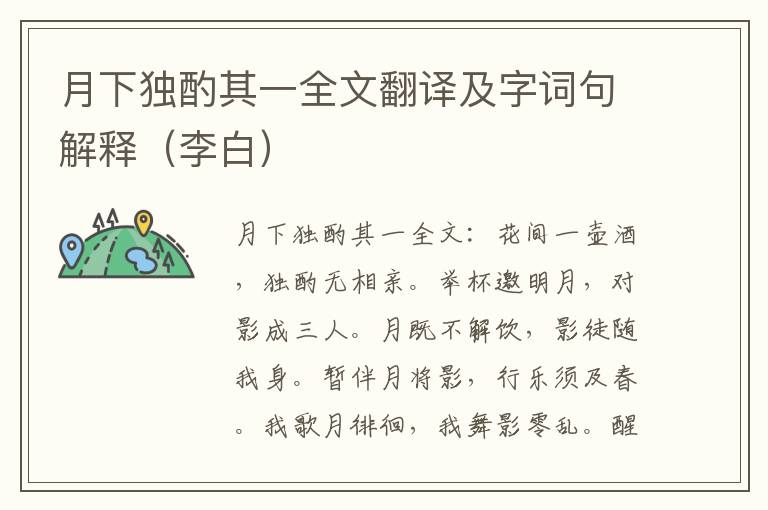 月下独酌其一全文翻译及字词句解释（李白）