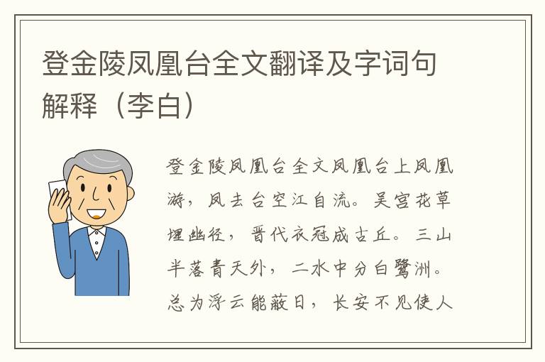 登金陵凤凰台全文翻译及字词句解释（李白）