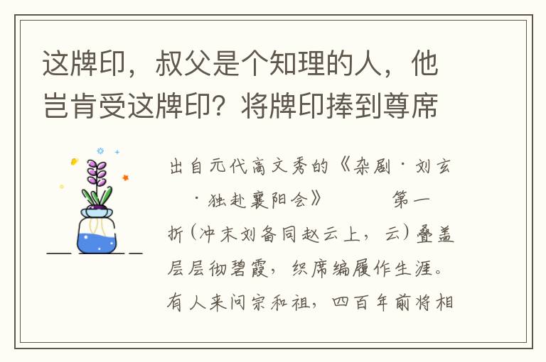 这牌印，叔父是个知理的人，他岂肯受这牌印？将牌印捧到尊席，多谦让苦辞推