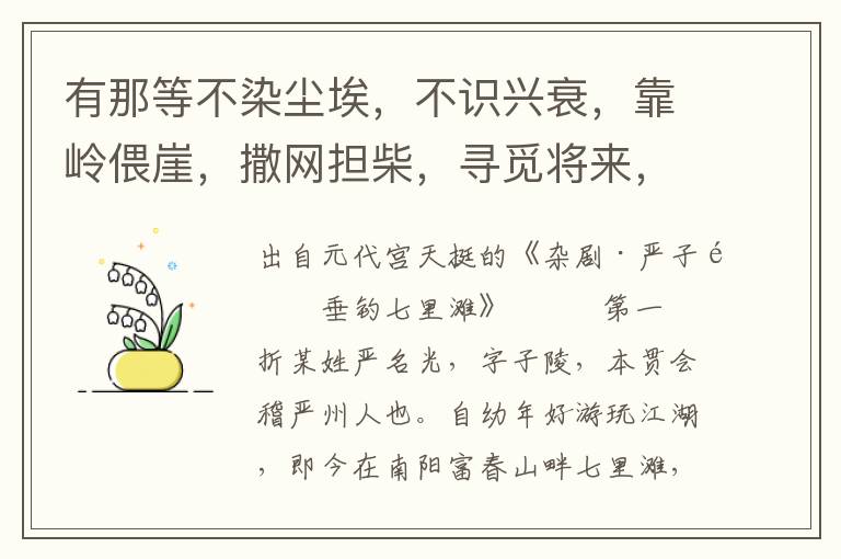 有那等不染尘埃，不识兴衰，靠岭偎崖，撒网担柴，寻觅将来，则那的便是人才