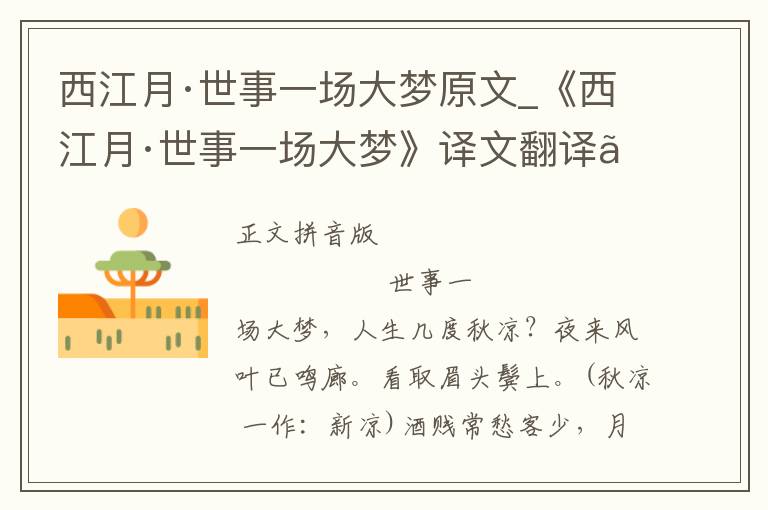 西江月·世事一场大梦原文_《西江月·世事一场大梦》译文翻译、注释注音_西江月·世事一场大梦赏析_古词