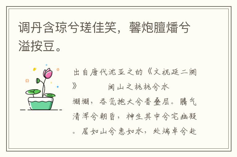 调丹含琼兮瑳佳笑，馨炮膻燔兮溢按豆。