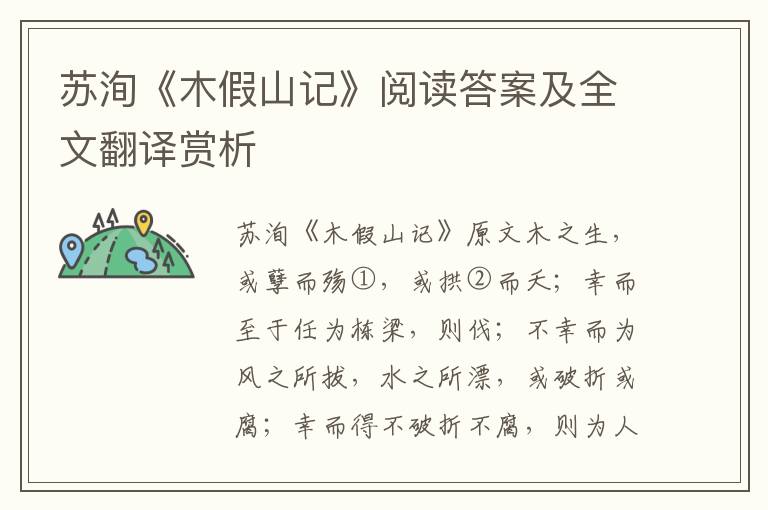 苏洵《木假山记》阅读答案及全文翻译赏析