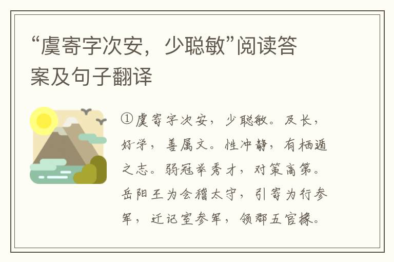 “虞寄字次安，少聪敏”阅读答案及句子翻译