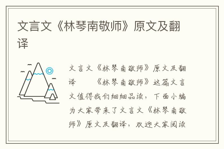 文言文《林琴南敬师》原文及翻译