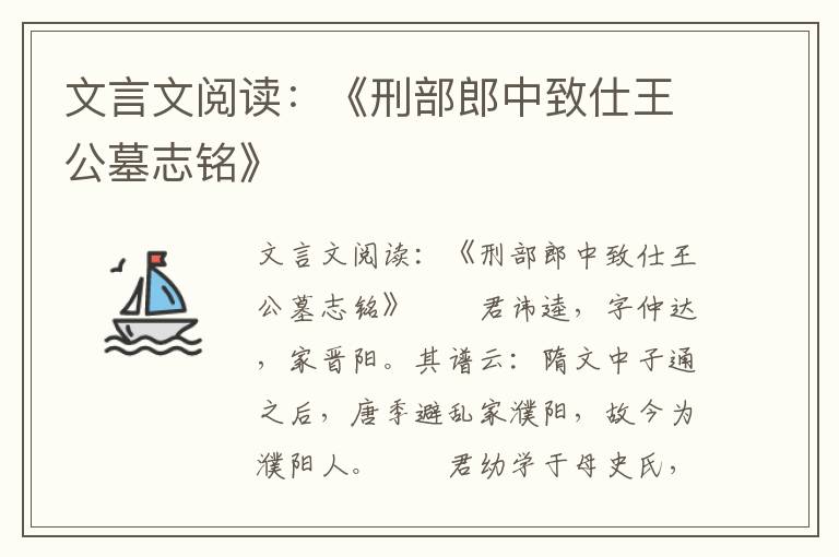 文言文阅读：《刑部郎中致仕王公墓志铭》