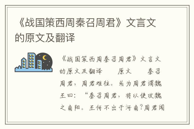 《战国策西周秦召周君》文言文的原文及翻译