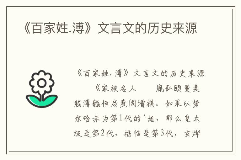 《百家姓.溥》文言文的历史来源