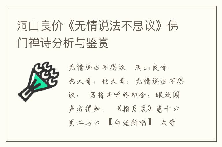 洞山良价《无情说法不思议》佛门禅诗分析与鉴赏