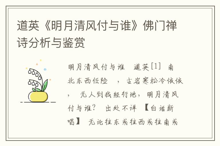 道英《明月清风付与谁》佛门禅诗分析与鉴赏