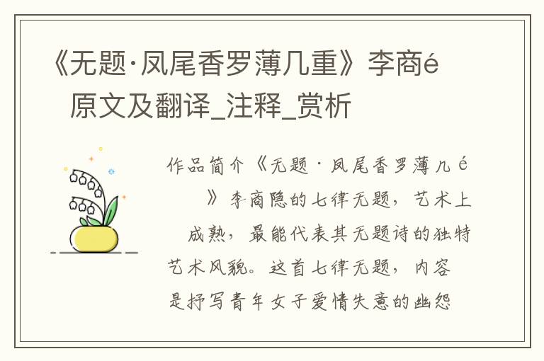 《无题·凤尾香罗薄几重》李商隐原文及翻译_注释_赏析