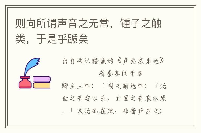 则向所谓声音之无常，锺子之触类，于是乎踬矣