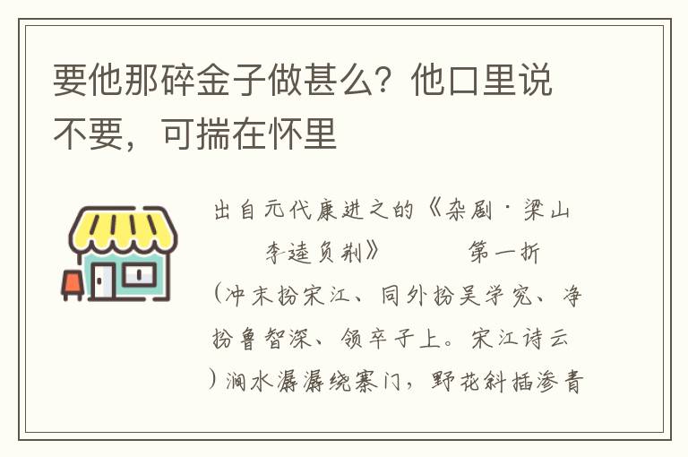 要他那碎金子做甚么？他口里说不要，可揣在怀里