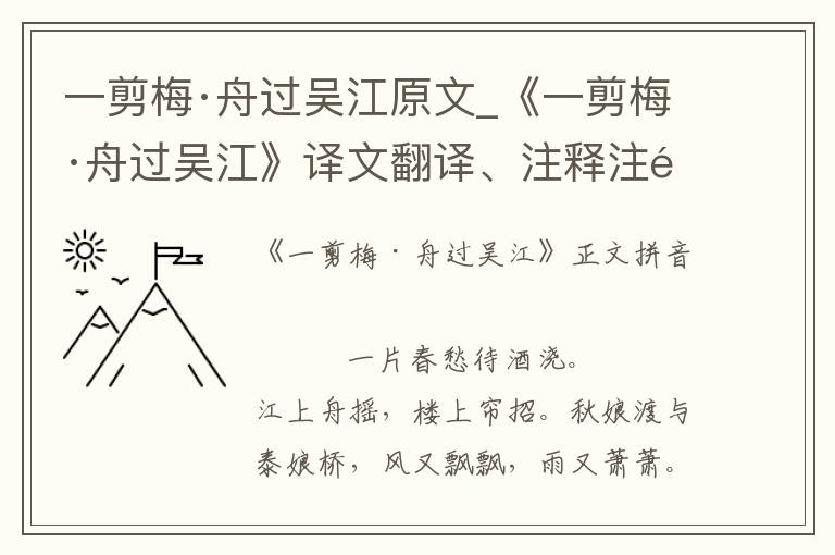 一剪梅·舟过吴江原文_《一剪梅·舟过吴江》译文翻译、注释注音_一剪梅·舟过吴江赏析_古词