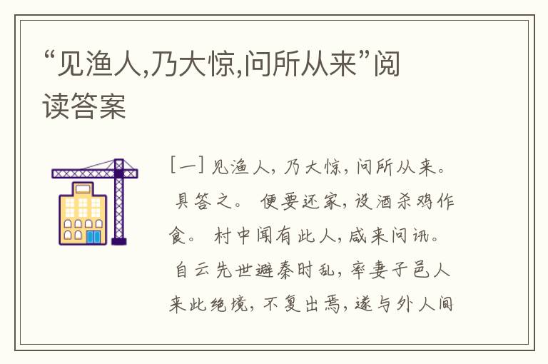 “见渔人,乃大惊,问所从来”阅读答案