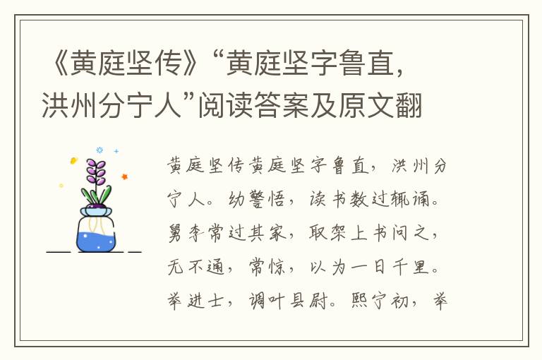 《黄庭坚传》“黄庭坚字鲁直，洪州分宁人”阅读答案及原文翻译