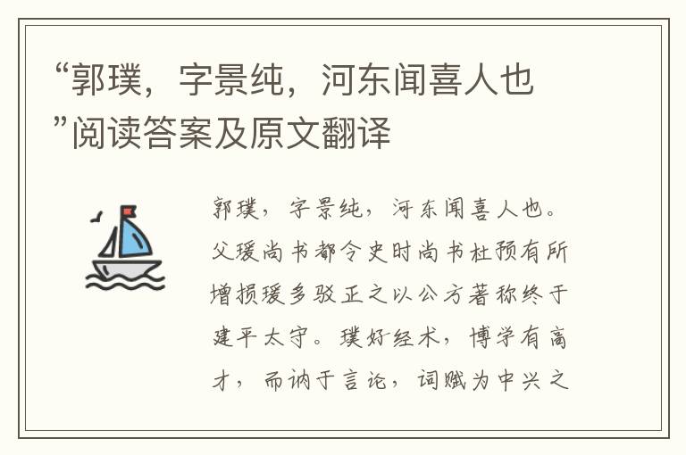 “郭璞，字景纯，河东闻喜人也”阅读答案及原文翻译