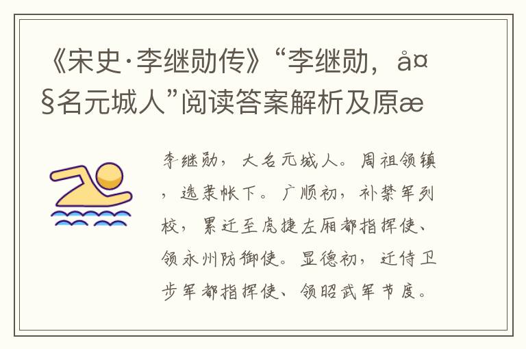 《宋史·李继勋传》“李继勋，大名元城人”阅读答案解析及原文翻译