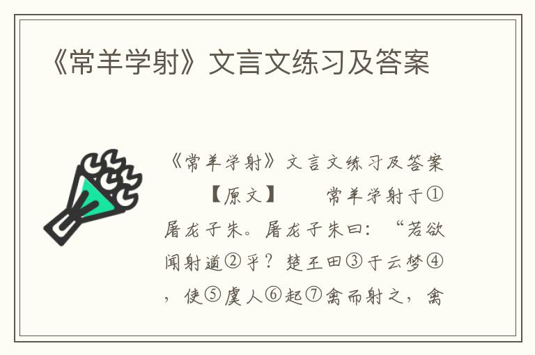 《常羊学射》文言文练习及答案