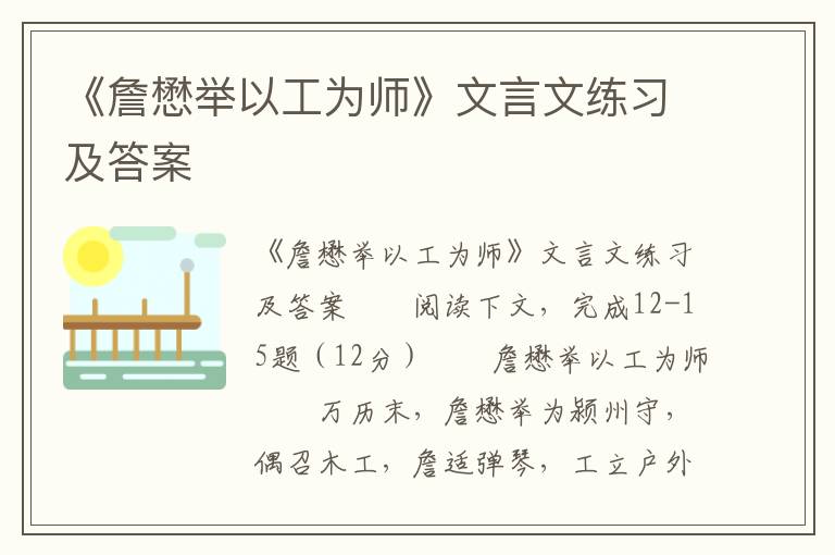 《詹懋举以工为师》文言文练习及答案