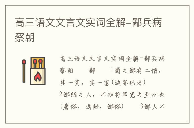 高三语文文言文实词全解-鄙兵病察朝