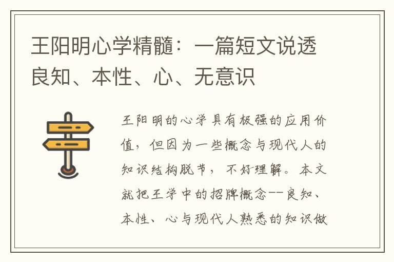 王阳明心学精髓：一篇短文说透良知、本性、心、无意识