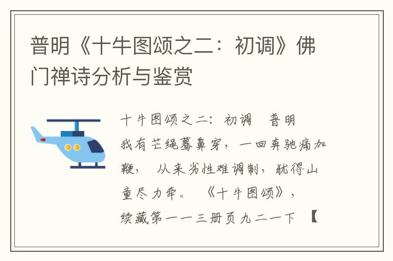 普明《十牛图颂之二：初调》佛门禅诗分析与鉴赏