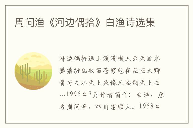 周问渔《河边偶拾》白渔诗选集