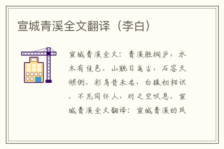 宣城青溪全文翻译（李白）