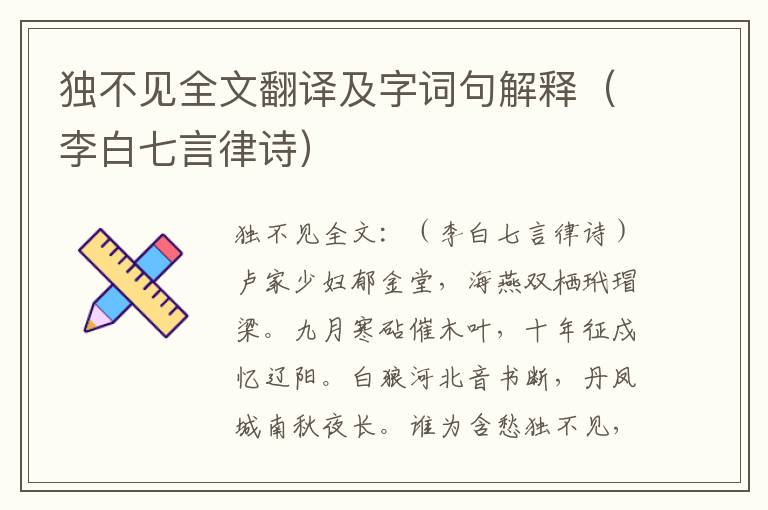 独不见全文翻译及字词句解释（李白七言律诗）