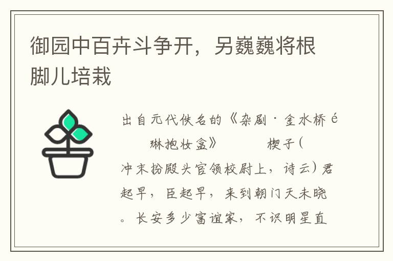 御园中百卉斗争开，另巍巍将根脚儿培栽