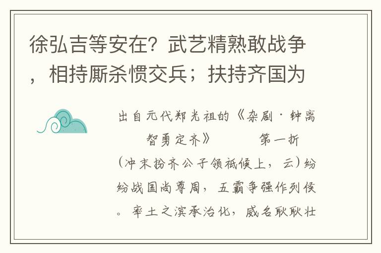 徐弘吉等安在？武艺精熟敢战争，相持厮杀惯交兵；扶持齐国为良将，威镇边关显姓名