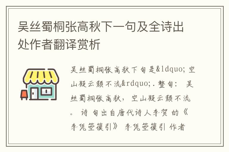 吴丝蜀桐张高秋下一句及全诗出处作者翻译赏析