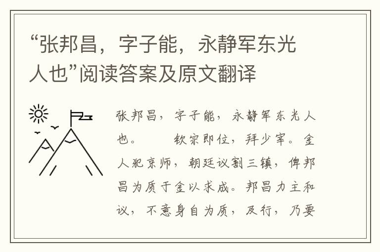 “张邦昌，字子能，永静军东光人也”阅读答案及原文翻译