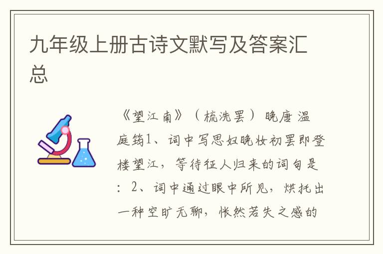 九年级上册古诗文默写及答案汇总