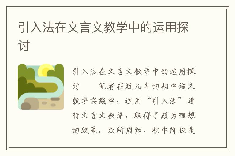 引入法在文言文教学中的运用探讨