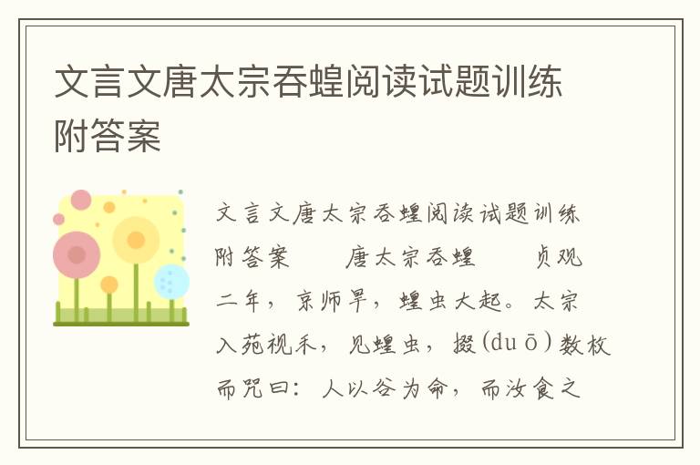 文言文唐太宗吞蝗阅读试题训练附答案