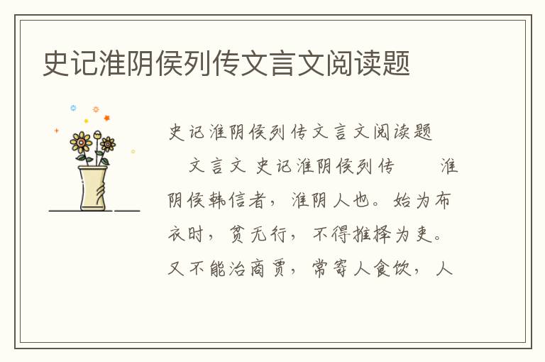 史记淮阴侯列传文言文阅读题