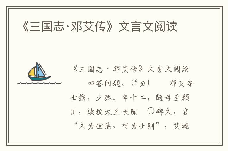 《三国志·邓艾传》文言文阅读