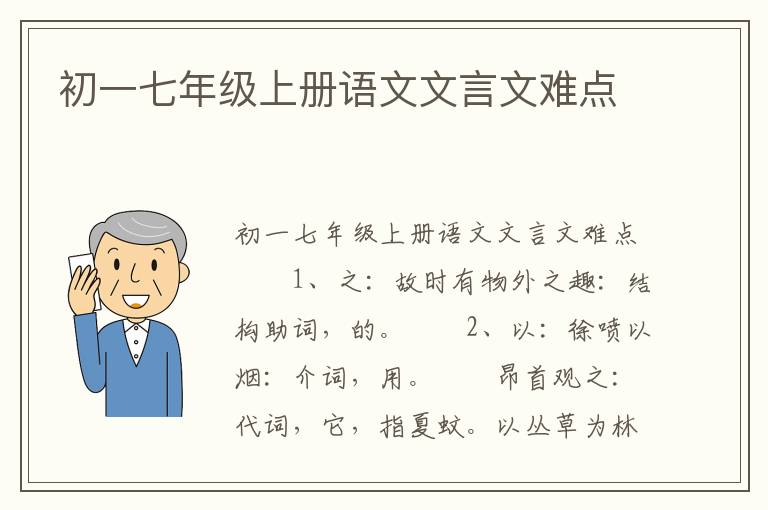 初一七年级上册语文文言文难点