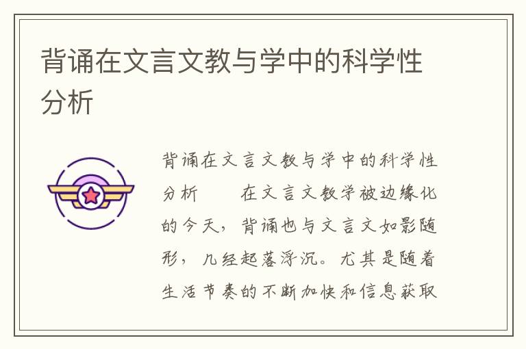 背诵在文言文教与学中的科学性分析