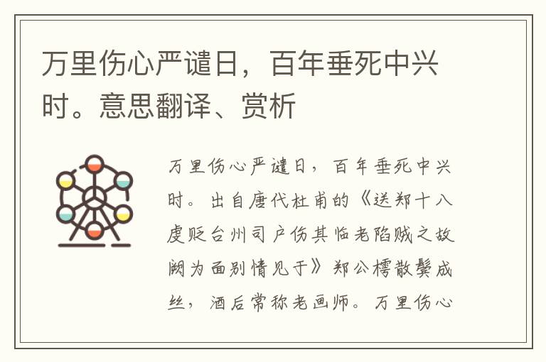 万里伤心严谴日，百年垂死中兴时。意思翻译、赏析