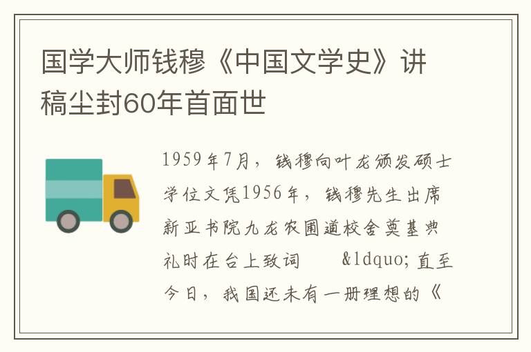 国学大师钱穆《中国文学史》讲稿尘封60年首面世