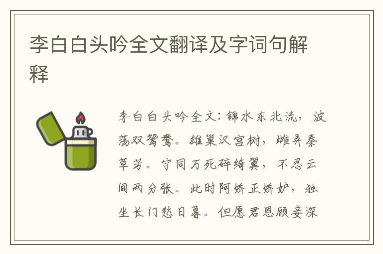 李白白头吟全文翻译及字词句解释