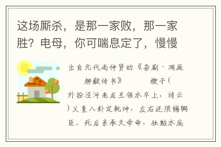 这场厮杀，是那一家败，那一家胜？电母，你可喘息定了，慢慢的说一遍咱