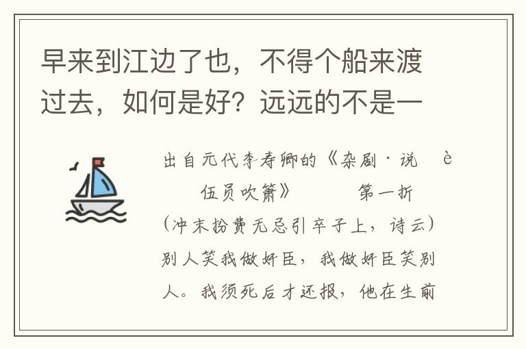 早来到江边了也，不得个船来渡过去，如何是好？远远的不是一只渔舟