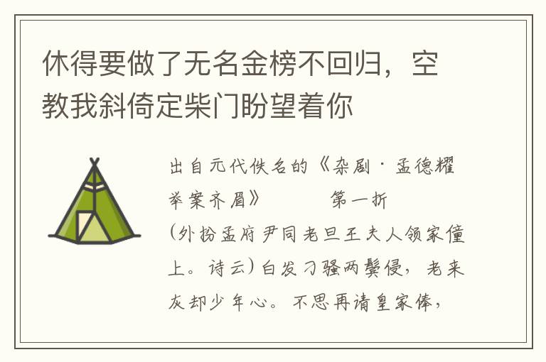 休得要做了无名金榜不回归，空教我斜倚定柴门盼望着你