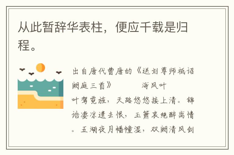 从此暂辞华表柱，便应千载是归程。