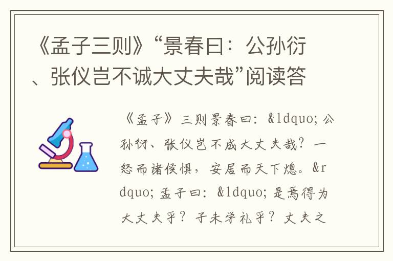 《孟子三则》“景春曰：公孙衍、张仪岂不诚大丈夫哉”阅读答案及翻译赏析