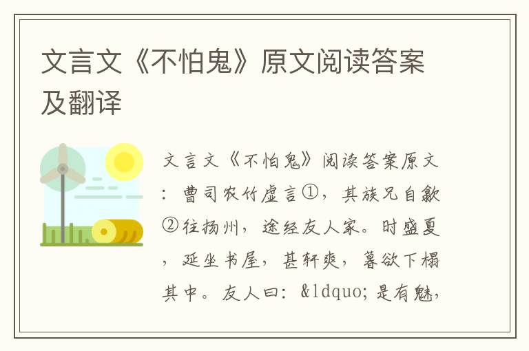 文言文《不怕鬼》原文阅读答案及翻译